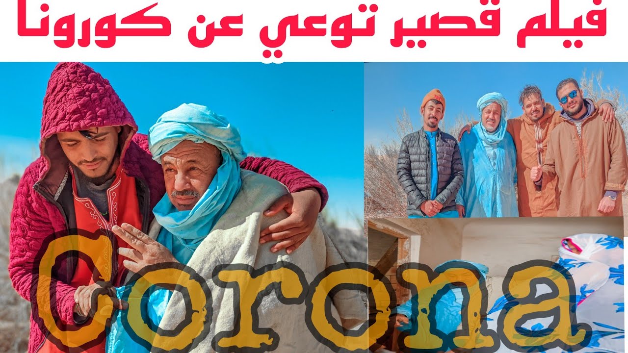 فيديو توعوي على #كورونا