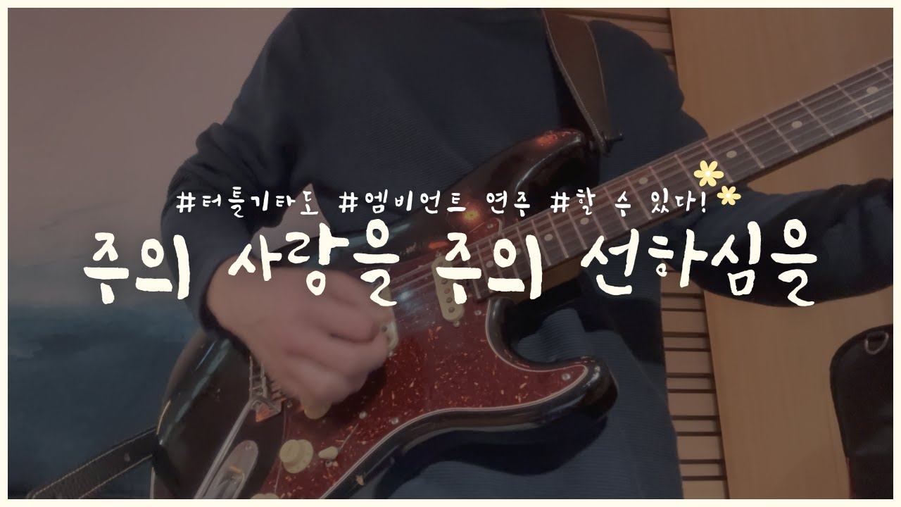 마이클 터틀 기타로도 엠비언트 할 수 있다!ㅣ주의 사랑을 주의 선하심을ㅣ예배반주 실황