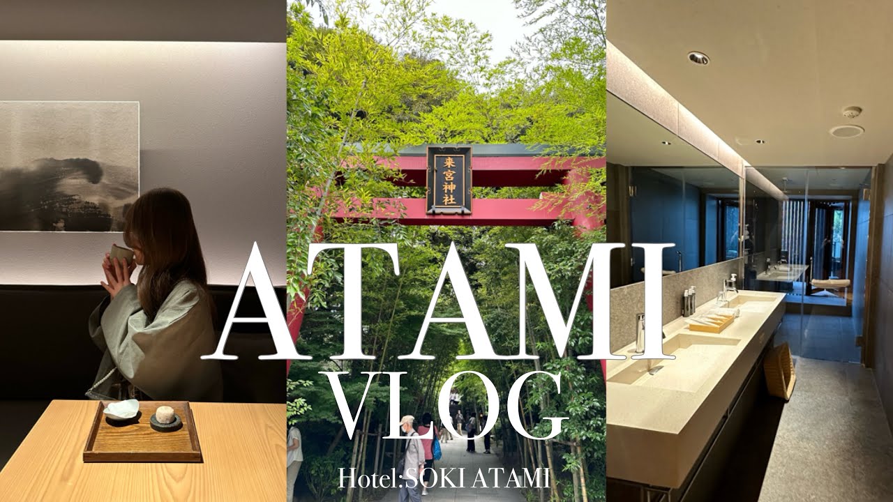 【熱海Vlog】彼と1泊2日の誕生日旅行🎂♨️グルメ満喫🐟SOKI ATAMI | 来宮神社|さわやか