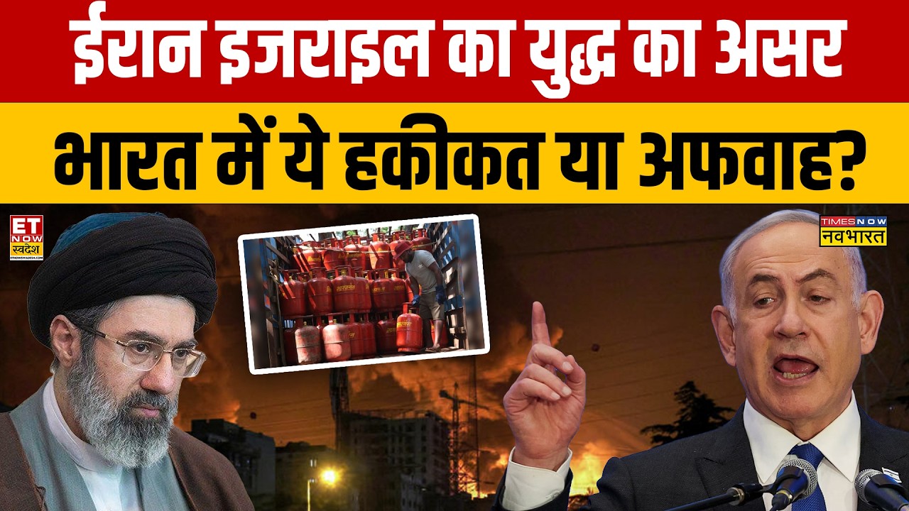 LPG Crisis in India : ईरान इजराइल का युद्ध का असर भारत में ये हकीकत या अफवाह? Sumit Awasthi