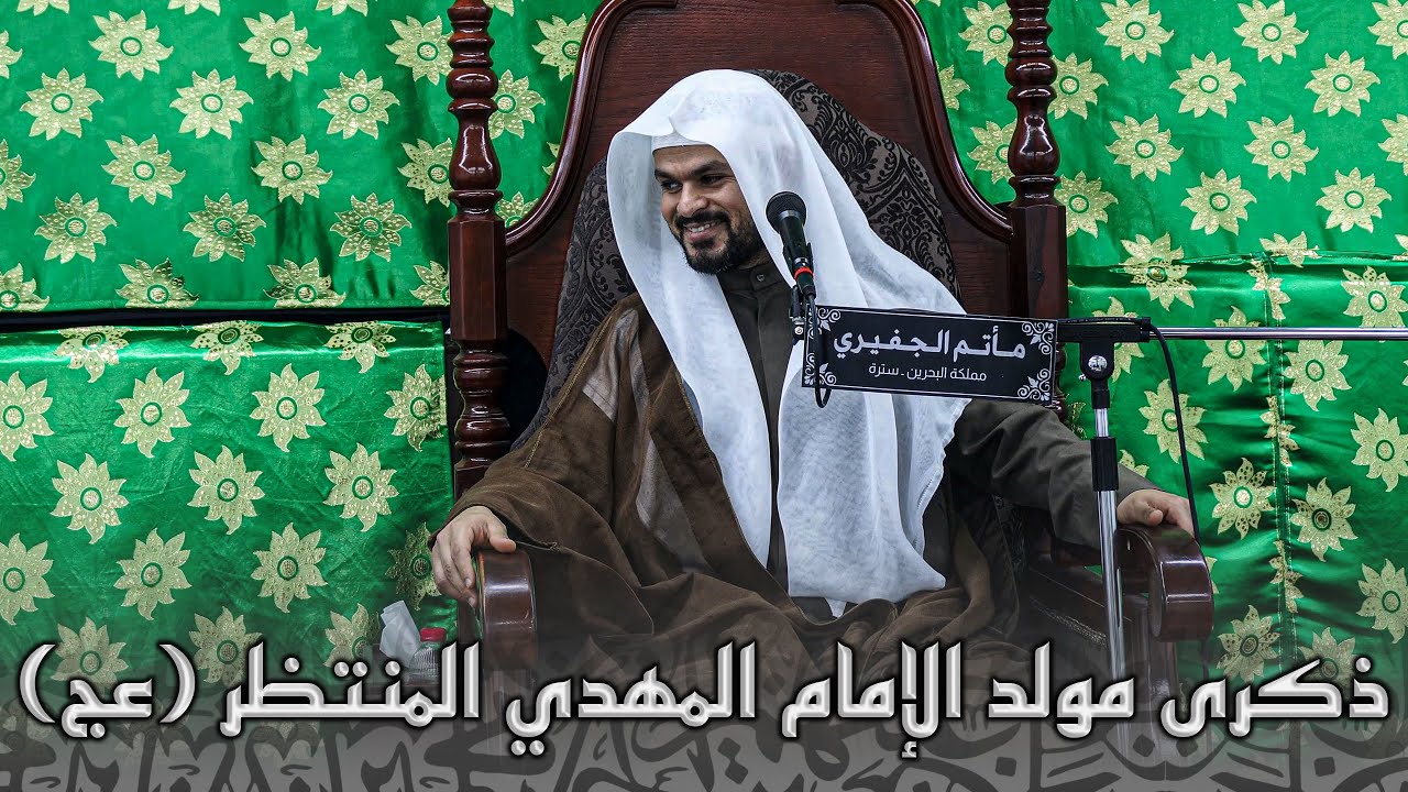 ذكرى مولد الإمام الحجة المهدي المنتظر (عج) | ملا جابر الجريش | 1447هـ