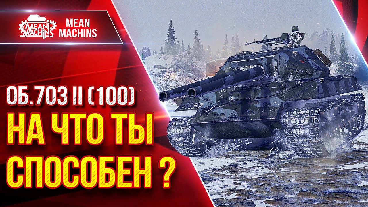 Об.703 II (100) &mdash; НА ЧТО ТЫ СПОСОБЕН ? ● Танк из Коробок Гайд/Обзор ● ЛучшееДляВас