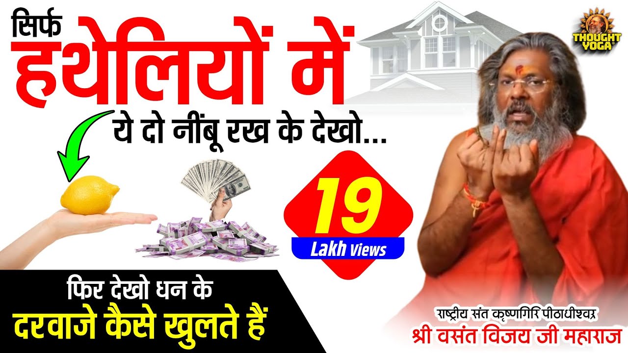 सिर्फ हथेलियों में यह दो नींबू रख के देखो... फिर देखो धन के दरवाजे कैसे खुलते हैं....!Vasant vijayji