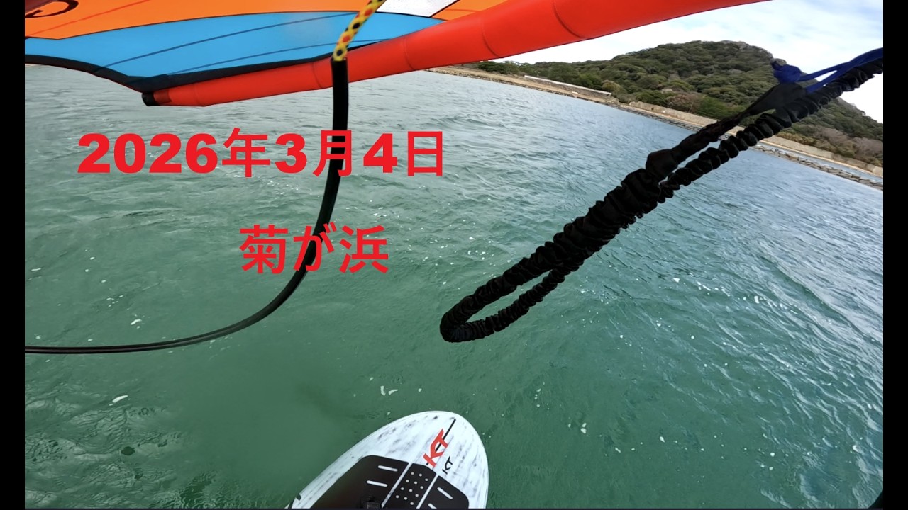 2026年3月4日WINGFOIL 菊が浜ジャイブ練習