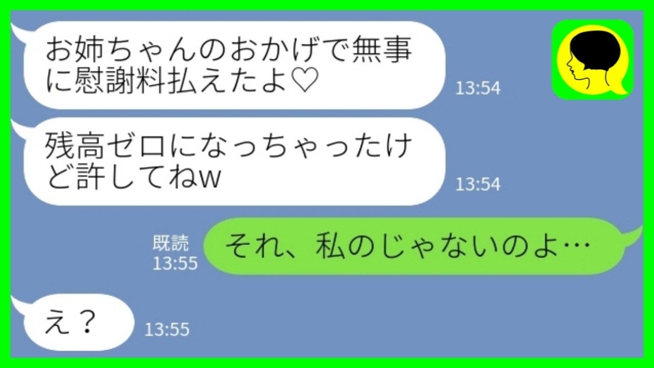 【LINE】私の通帳とカードを奪って勝手に使った妹「残高ゼロになっちゃったw」私「それ、私のじゃないよ…」→不倫慰謝料200万の支払いに使った妹の末路がwww