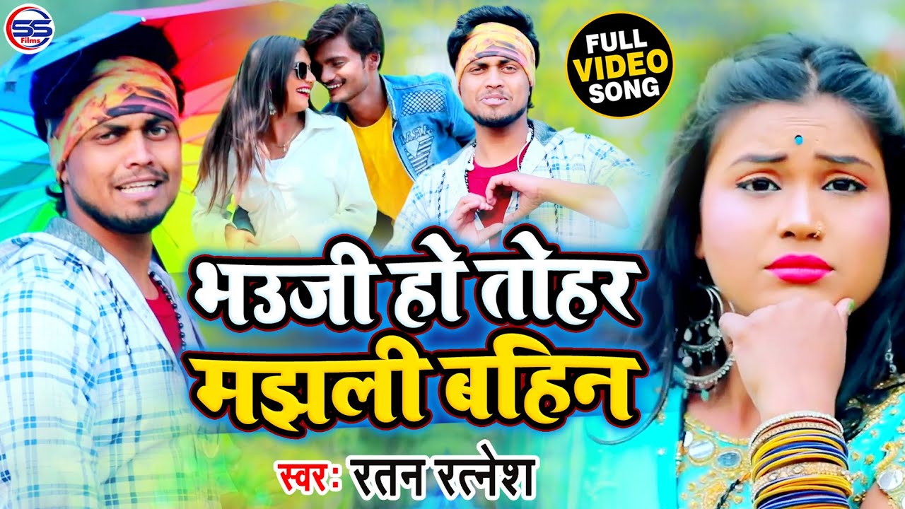 2022 Ratan Ratnesh का सबसे हिट गाना - भउजी हो तोहर मझली बहिन - New Bhojpuri Video Song 2022