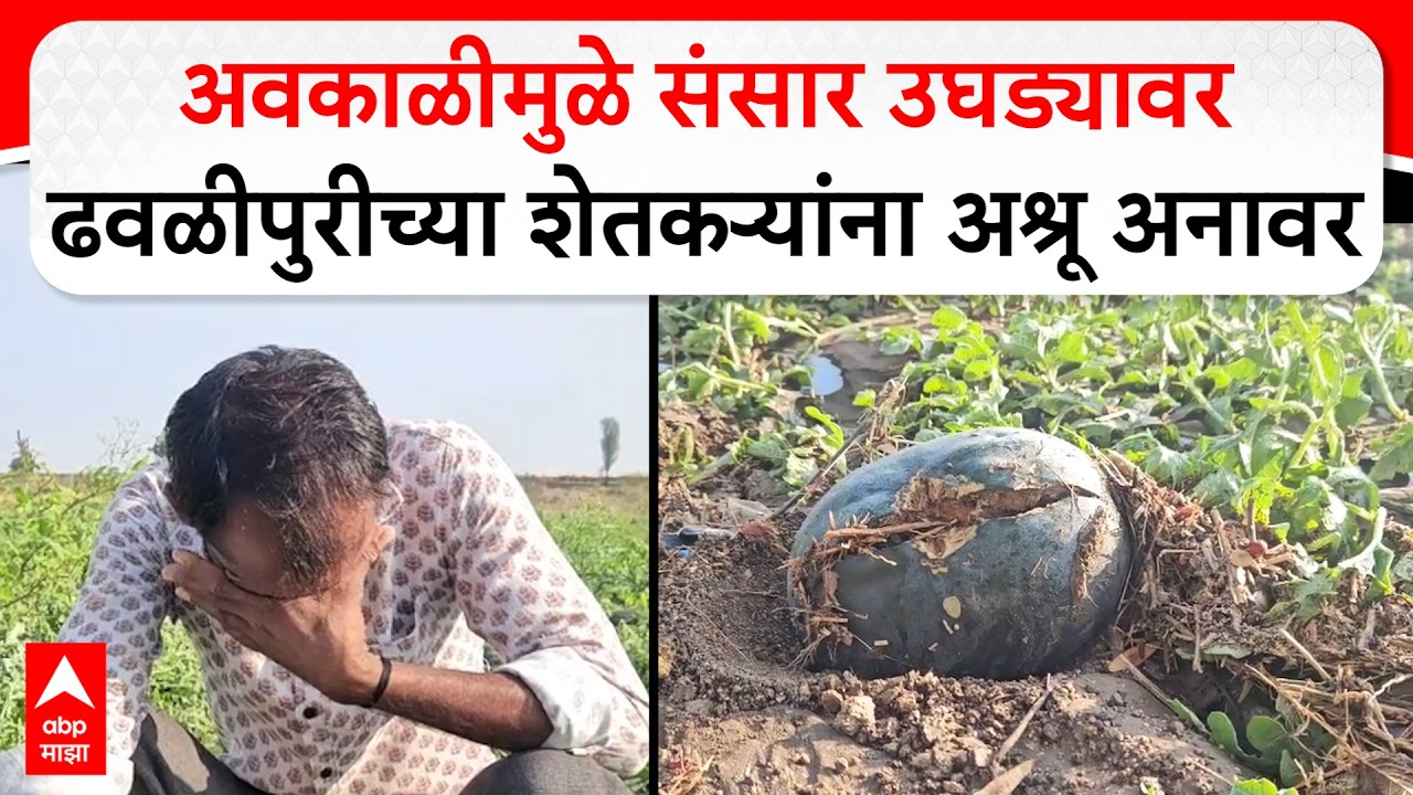 Ahilyanagar News : ढवळपुरी येथील शेतकऱ्यांना हकीकत सांगताना अश्रू झाले अनावर...