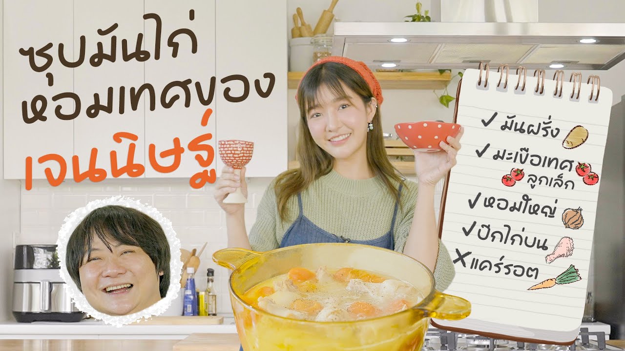 มาลองซุปมันไก่หอมเทศของเจนนิษฐ์ เป็นยังไงกันนะ🥔🍅🧅 - Happy Meal EP.2