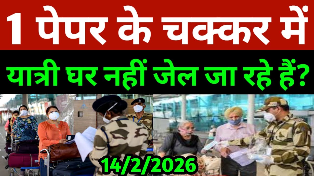 विदेश से आने वाले इंडियन को एक पेपर के चक्कर गिरफ्तारी हो रही? | Airport News Today | Hindi News 