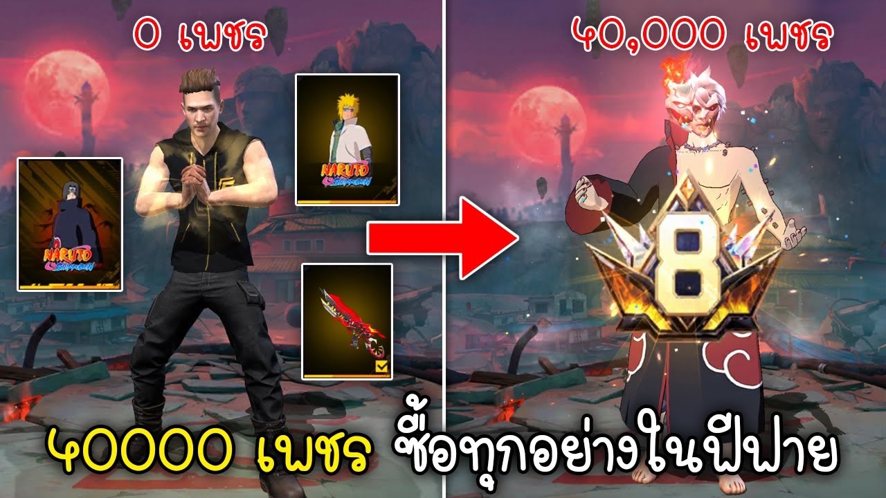 Free Fire ซื้อของใหม่ทุกอย่างในฟีฟาย งบ 40000 เพชร ได้อะไรบ้าง!!