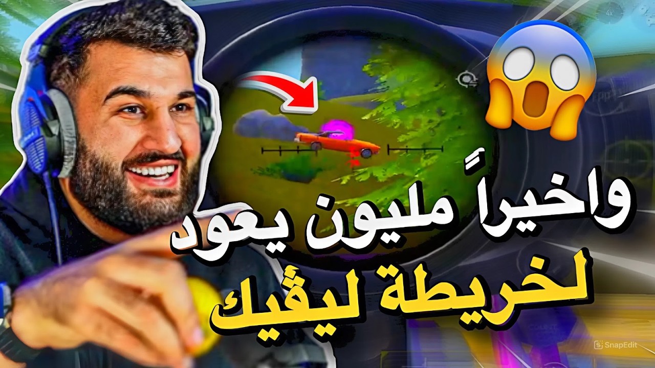 واخيراً مليون يعود لخريطة ليڤيك😱🔥PUBG MOBILE