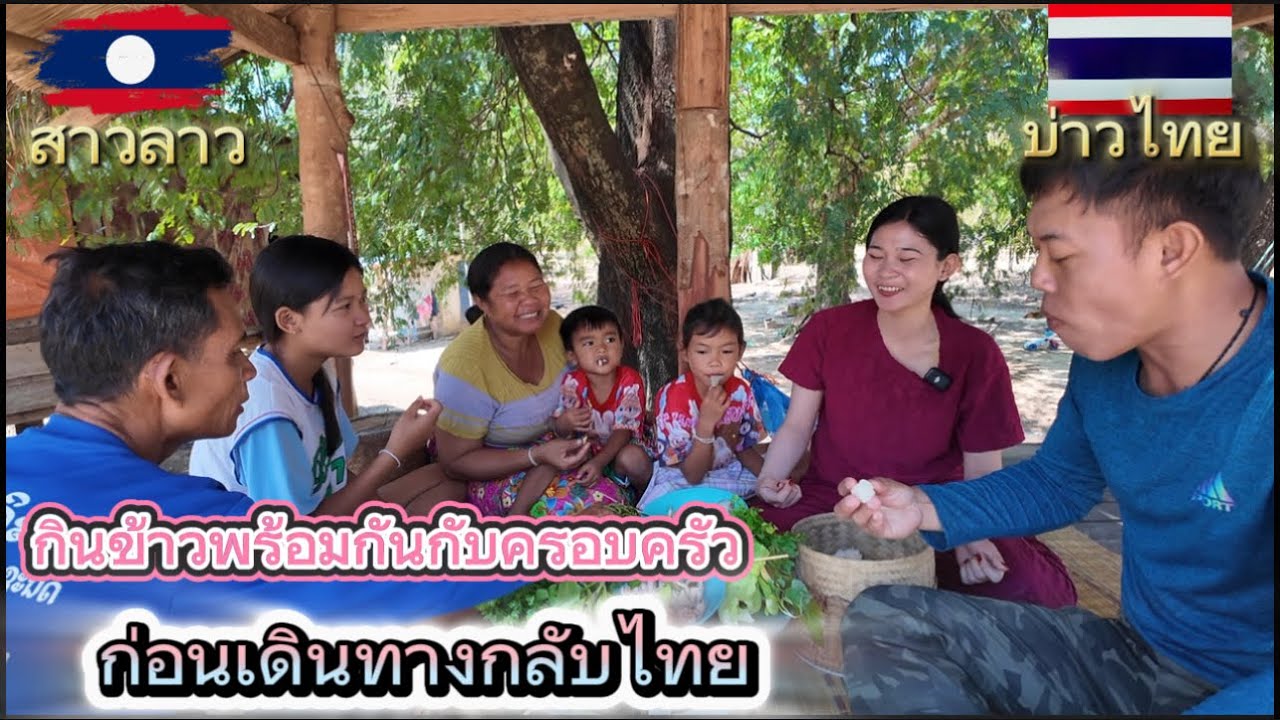 กินข้าวพร้อมกันกับครอบครัว ก่อนกลับไทย