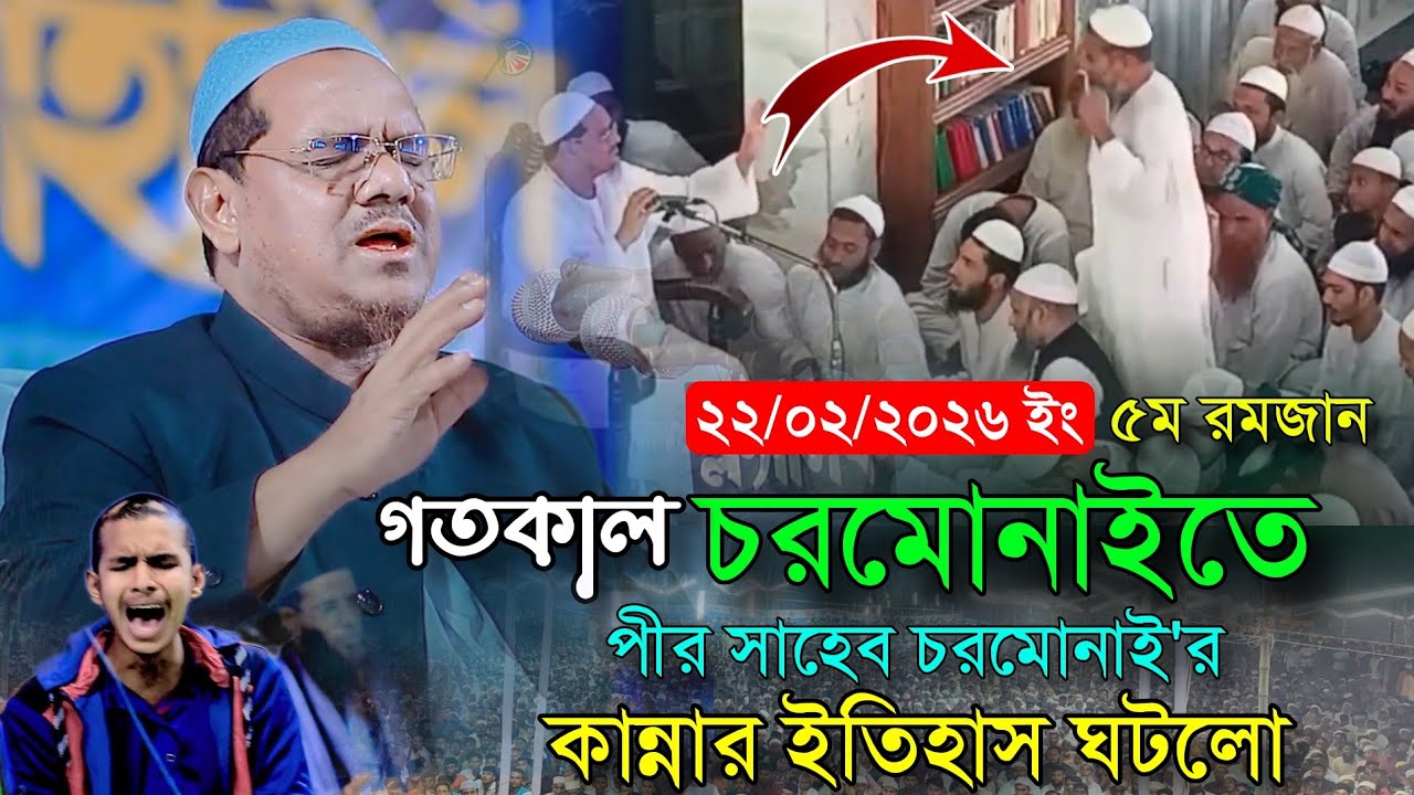 গতকাল চরমোনাইতে কান্নার ইতিহাস ঘটলো পীর সাহেব চরমোনাই'র ওয়াজে || মুফতি রেজাউল করিম পীর সাহেব চরমোনাই
