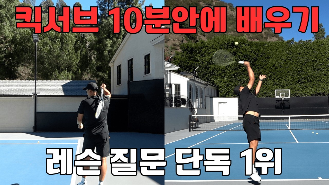 킥서브 10분만에 하기