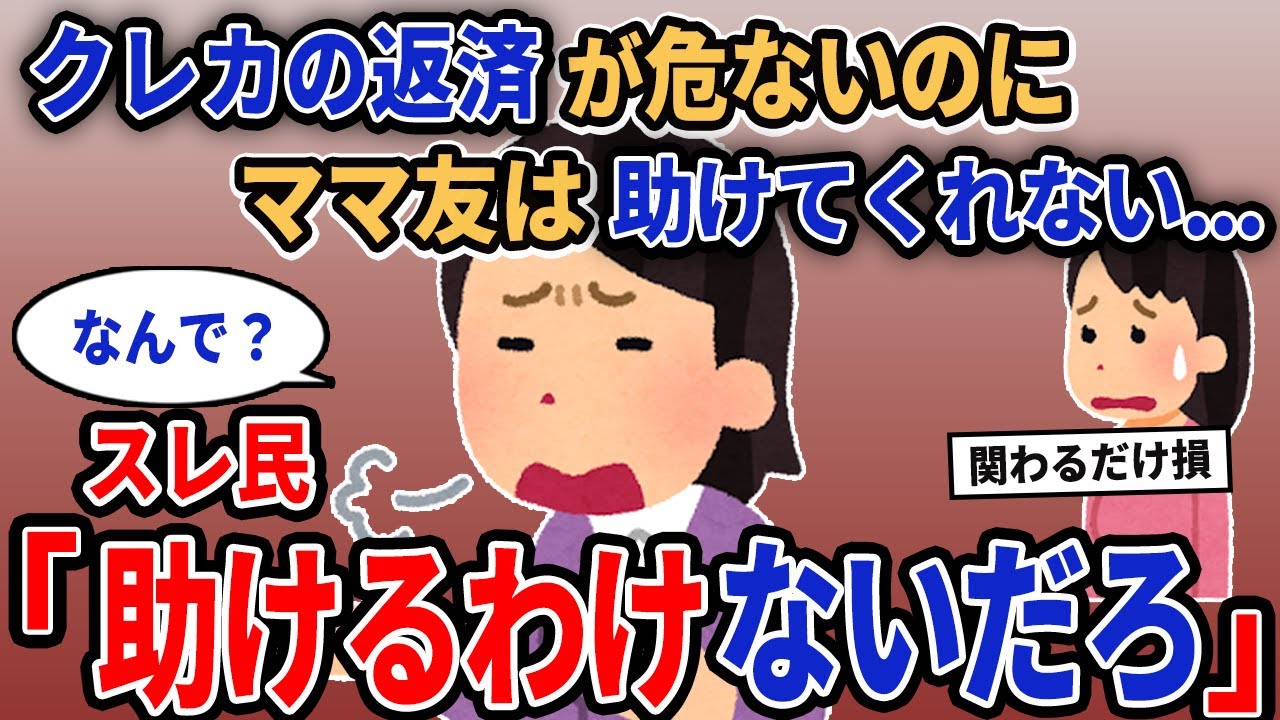 【報告者キチ】「クレカの返済が危ないのにママ友は助けてくれない...」→スレ民「助けるわけないだろ」【2chゆっくり解説】