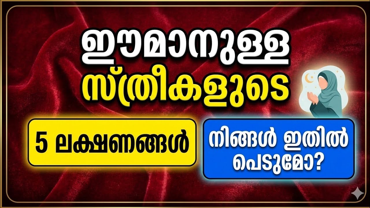 ഈമാനുള്ള സ്ത്രീകളെ എങ്ങനെ തിരിച്ചറിയാം 
