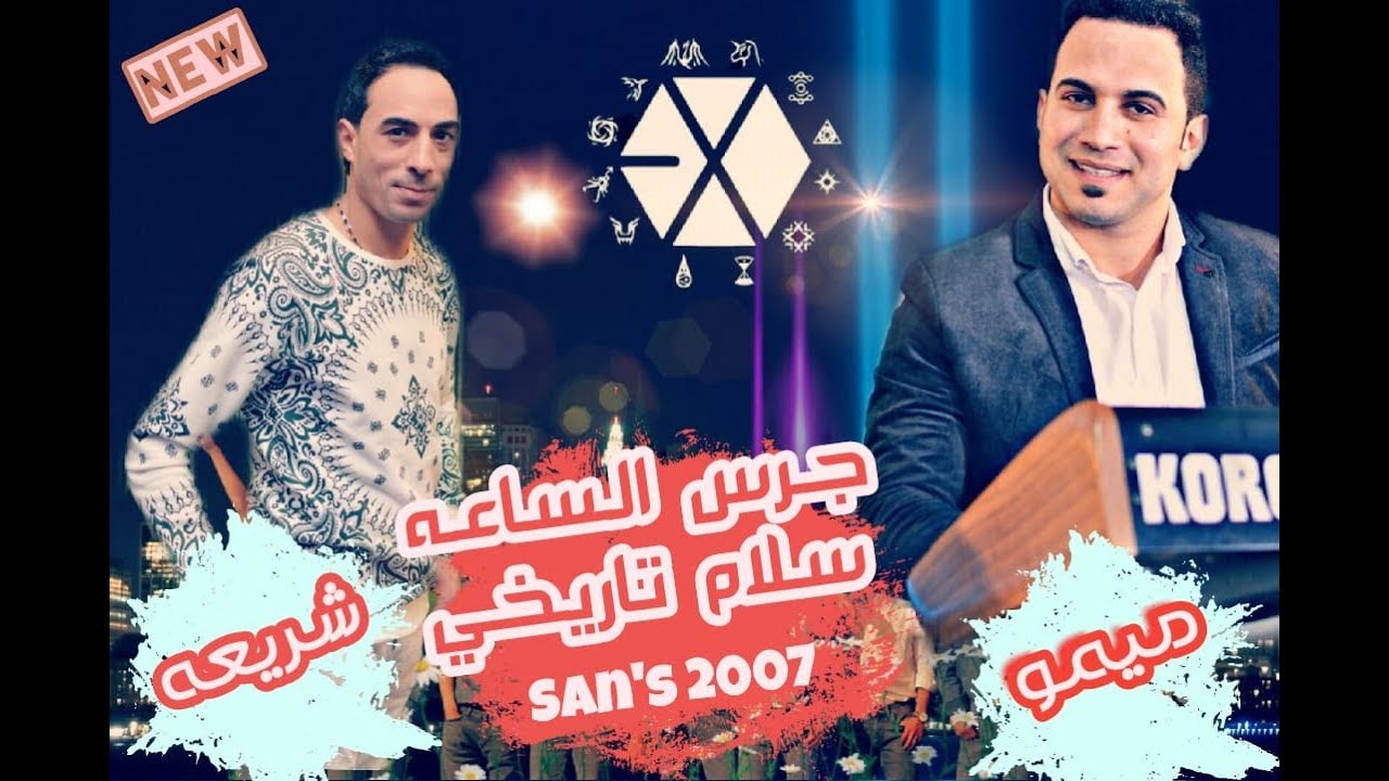 عودة السلام التاريخي| موال جرس الساعة بشكل جديد ميمو وتامر شريعه