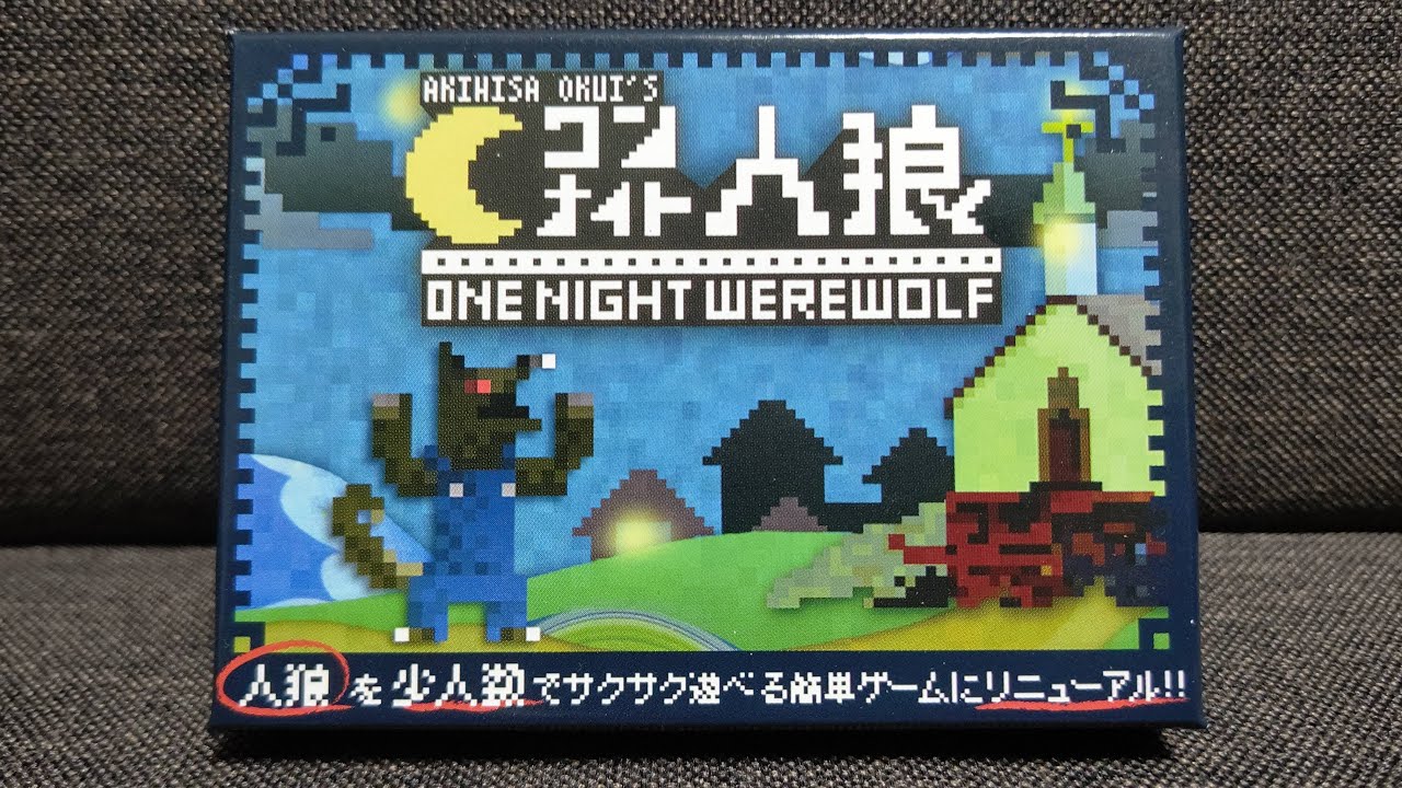 【ワンナイト人狼】紹介・遊び方　サクサク短い時間で遊べる人狼ゲーム！