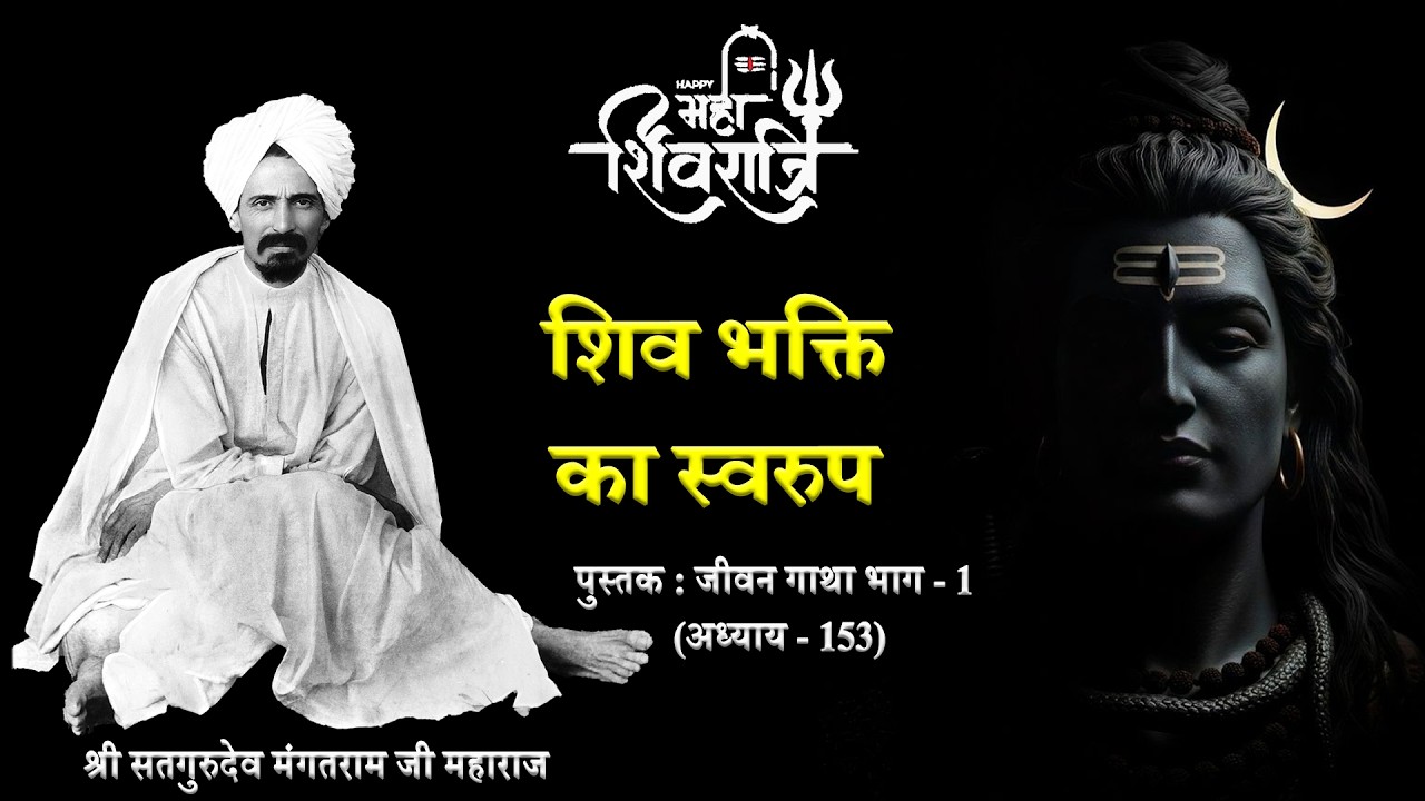 शिव भक्ति का स्वरुप । Mangat Ram Ji Maharaj
