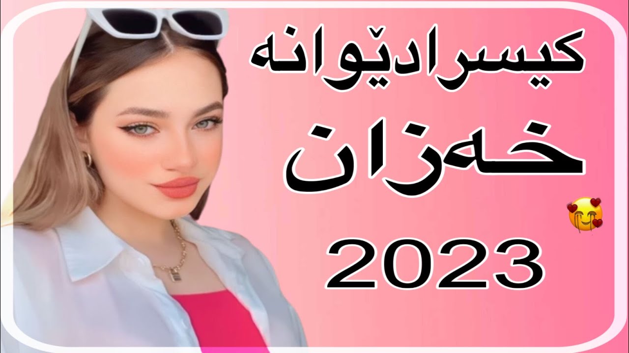 خۆشترین گۆرانی کیسرا دێوانە خەزان 2023 𝐗𝐨𝐬𝐡𝐭𝐫𝐢𝐧 𝐆𝐨𝐫𝐚𝐧𝐢 𝐊𝐢𝐬𝐫𝐚 𝐃𝐞𝐰𝐚𝐧𝐚