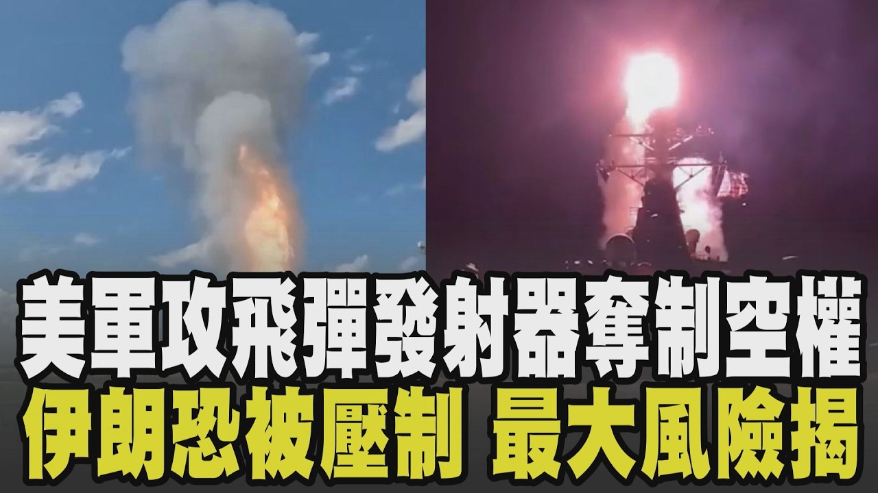 美國新目標:取得伊朗制空權! 中東戰火持續 美以加大對伊朗攻擊 國際秩序失控油價恐飆漲 日企掀恐慌囤油潮 伊朗被壓制最大風險是友軍!｜【國際懶人包】｜TVBS新聞 @TVBSNEWS02