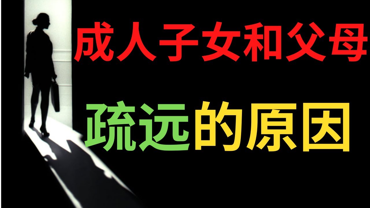 越来越多的成年子女不愿意和父母保持联系。是什么原因造成的？