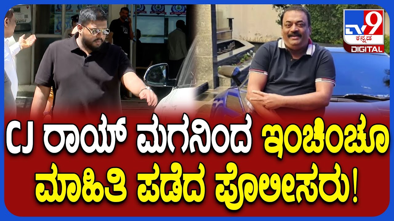 CJ Roy Death Case: ಪೊಲೀಸರ ವಿಚಾರಣೆ ಎದುರಿಸಿ ಹೊರಟCJ ರಾಯ್ ಪುತ್ರ ರೋಹಿತ್| #TV9D