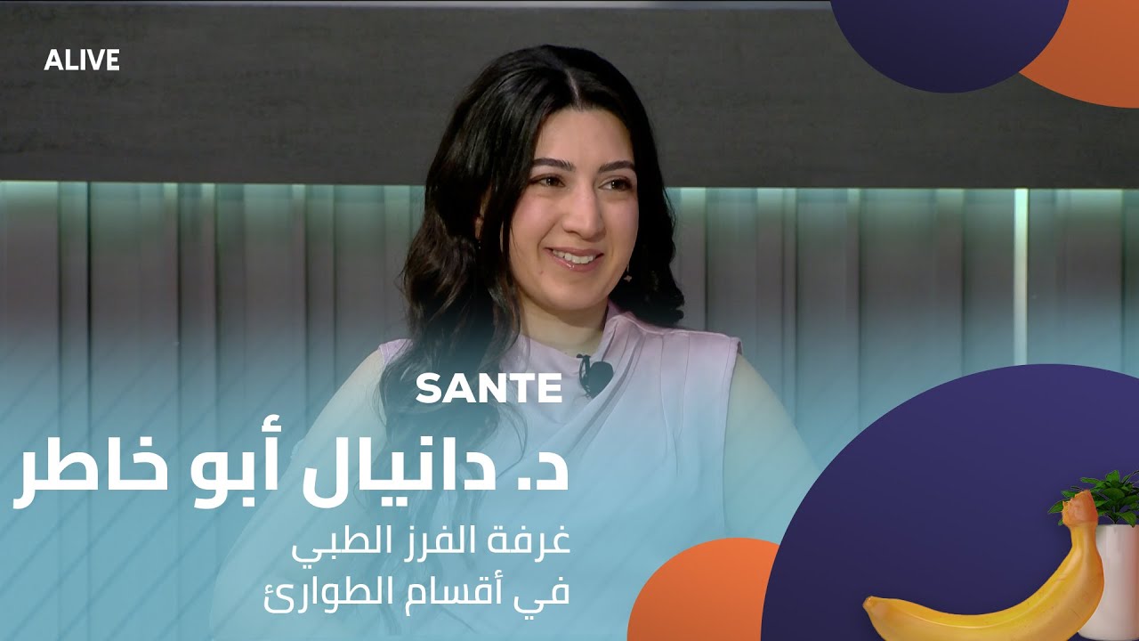 Sante - 22/01/2026 - د. دانيال أبو خاطر - غرفة الفرز الطبي في أقسام الطوارئ
