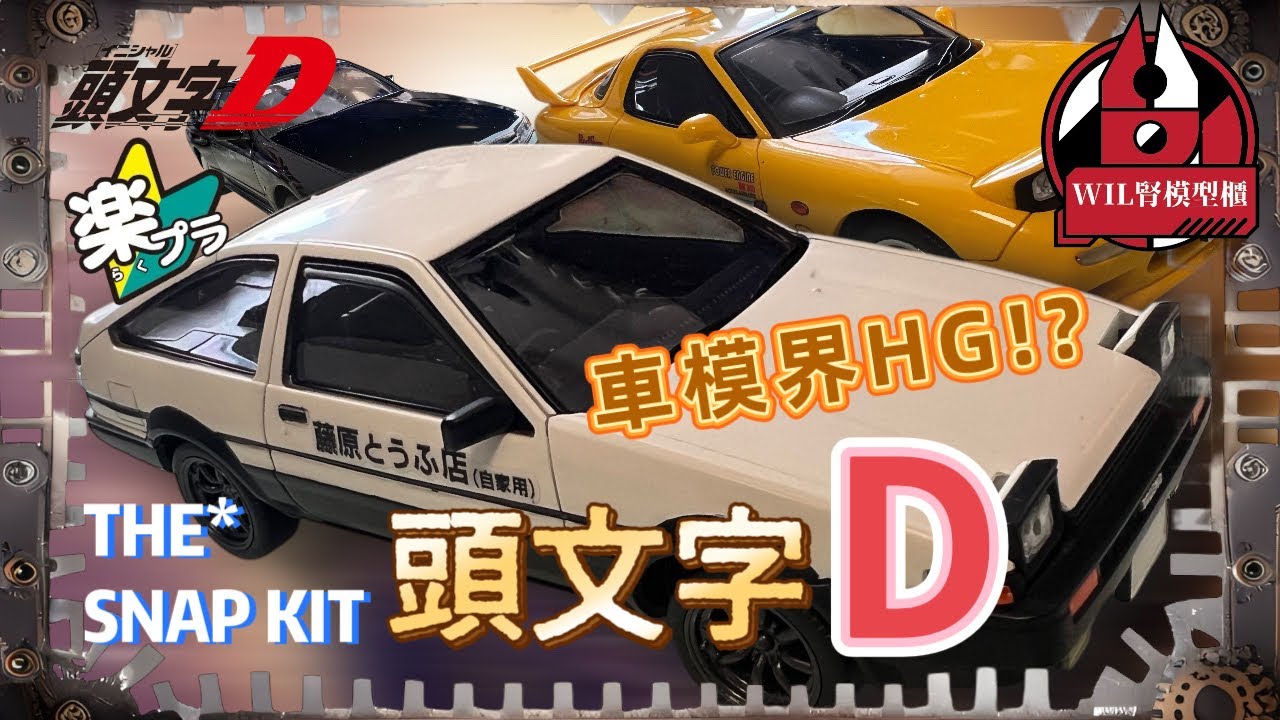 【Wil腎模型櫃】車模界HG！？青島「楽プラ」The Snap Kit 頭文字D系列 「拓海86」「啟介FD」「中里32」一日起貨！【車殼全塗裝】打破車模難砌傳統！砌GTR佬我洗炒！？