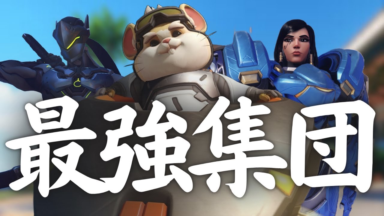 【最強集団】ボールゲンジファラ、一人一人が強すぎる【Overwatch2】