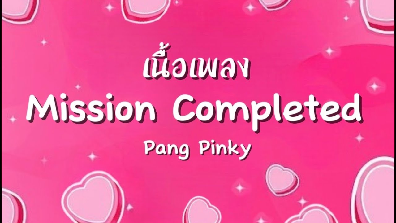 Mission Completed - Pang Pinky [เนื้อเพลง]