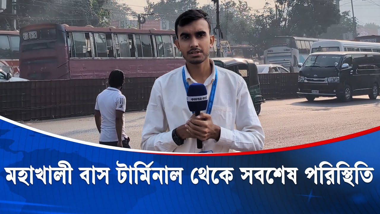 মহাখালী বাস টার্মিনাল থেকে সবশেষ পরিস্থিতি | Mohakhali BusTerminal | Latest Update | Kaler Kantho