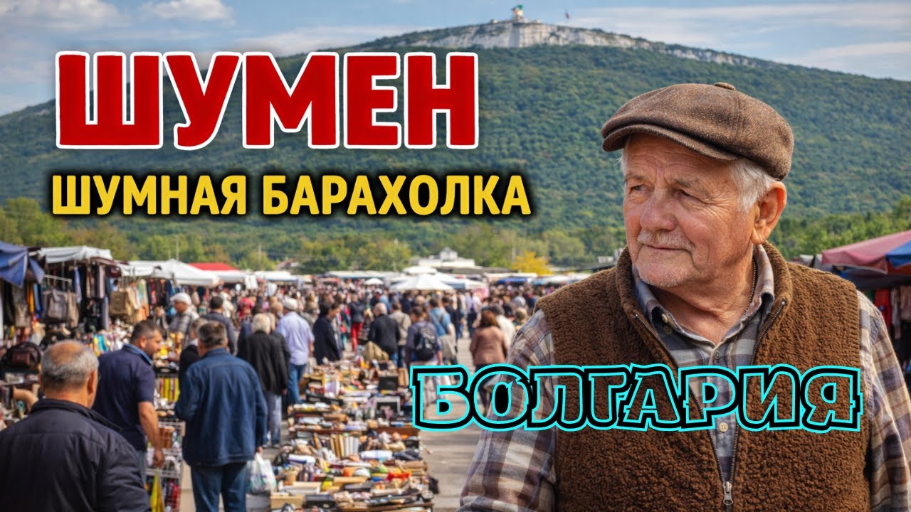 Шумная барахолка Шумен Болгария