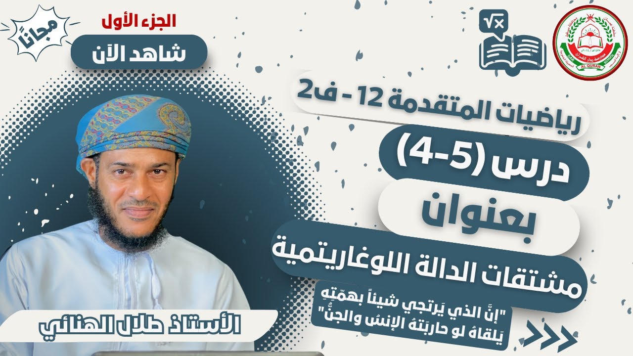الرياضيات المتقدمة 12 - ف2 || مشتقة الدالة اللوغاريتمية -1 || أ.طلال الهنائي