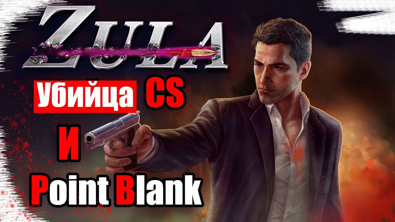 ZULA — бесплатный шутер от первого лица😎 Обзор игры ЗУЛА 🚨Стоит ли играть?