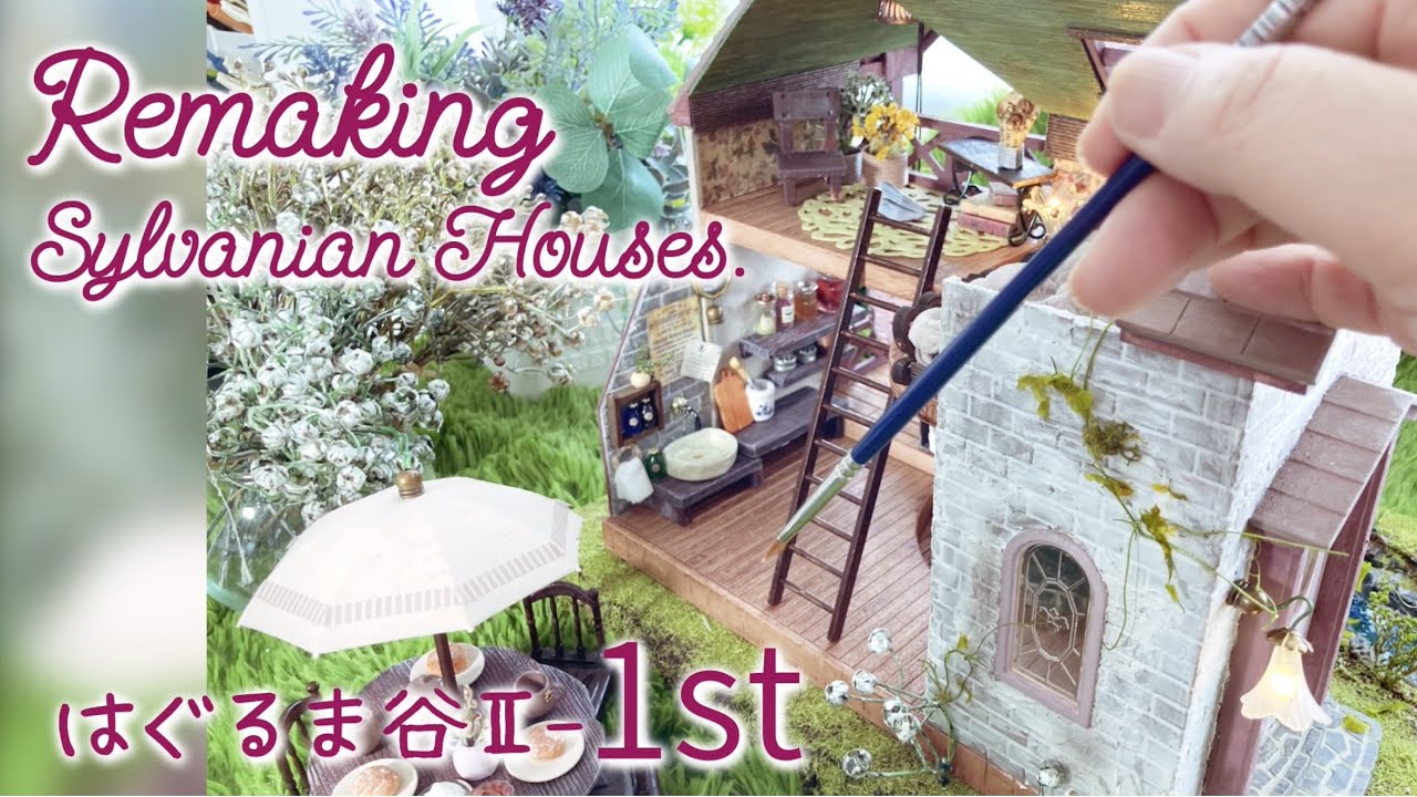 はぐるま谷2-VOL1 うさちゃん3兄妹のお家🏠シルバニアハウスリメイク🏠 Remaking Sylvanian Houses.ミニチュア. miniature.ドールハウス. dollhouse