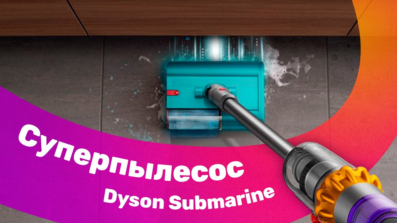 Супер мощный Dyson submarine - уникальный тест пылесоса