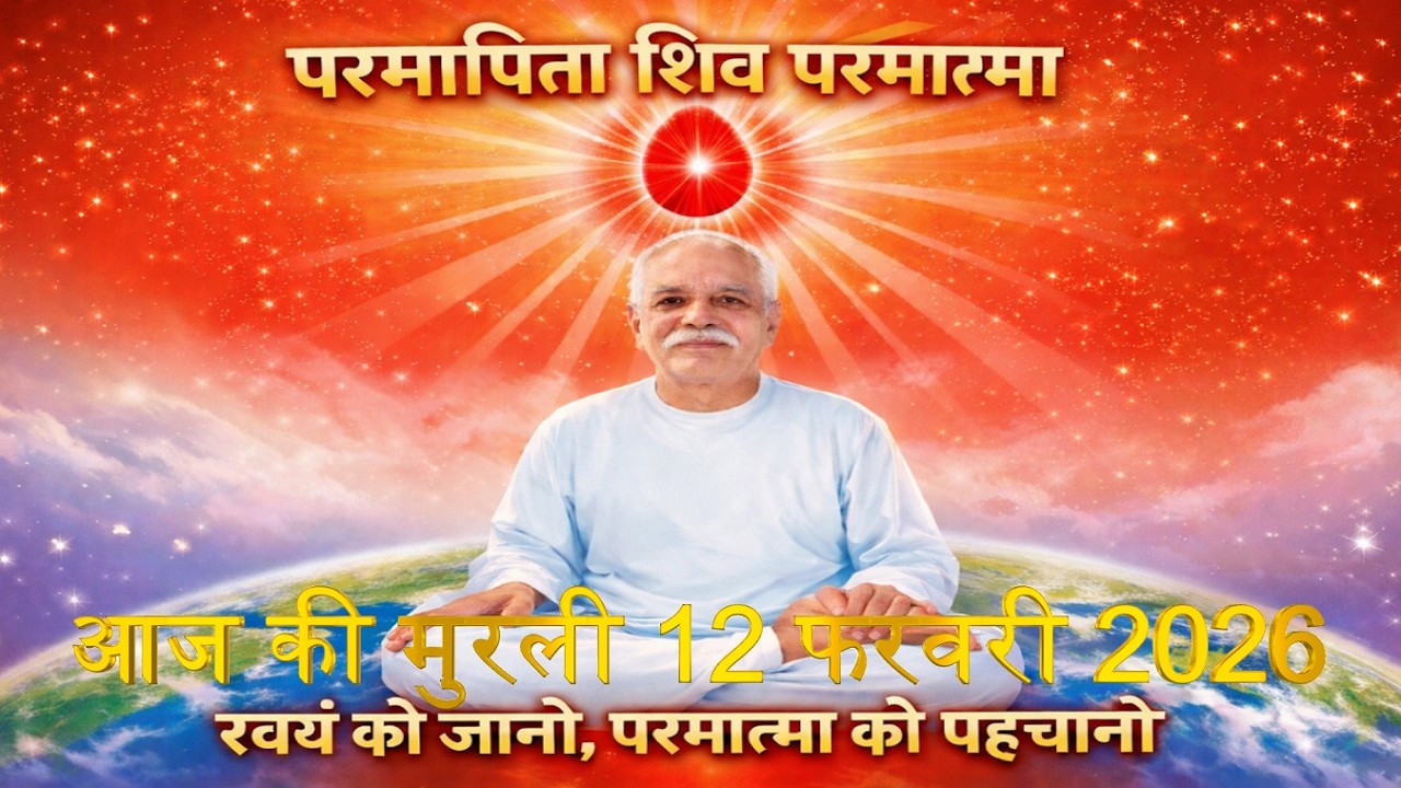 Brahma Kumaris Daily Murali | Om Shanti | Aaj ki Murali | 12 February 2026 | आज की मुरली | 12-2-2026