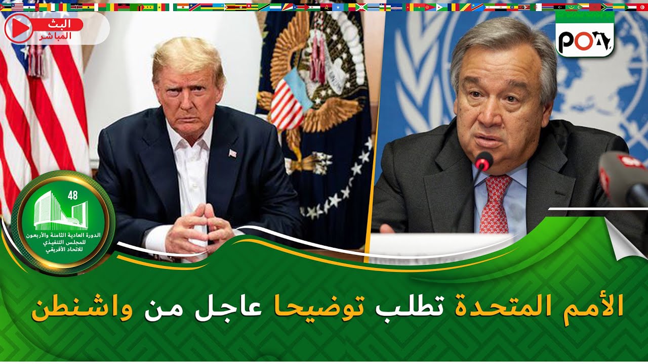 الأمم المتحدة تطلب توضيحا عاجلا من واشنطن
