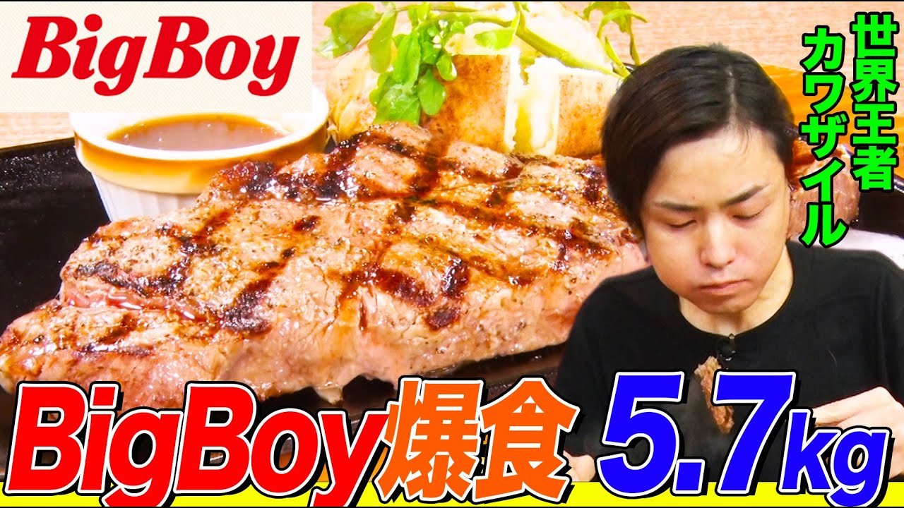【大食い】ビッグボーイでステーキ&ハンバーグを世界王者カワザイルが5.7kg爆食！制限時間60分でほぼ肉だけひたすら食べまくる【大胃王】【MUKBANG】【デカ盛りハンター】【モッパン】