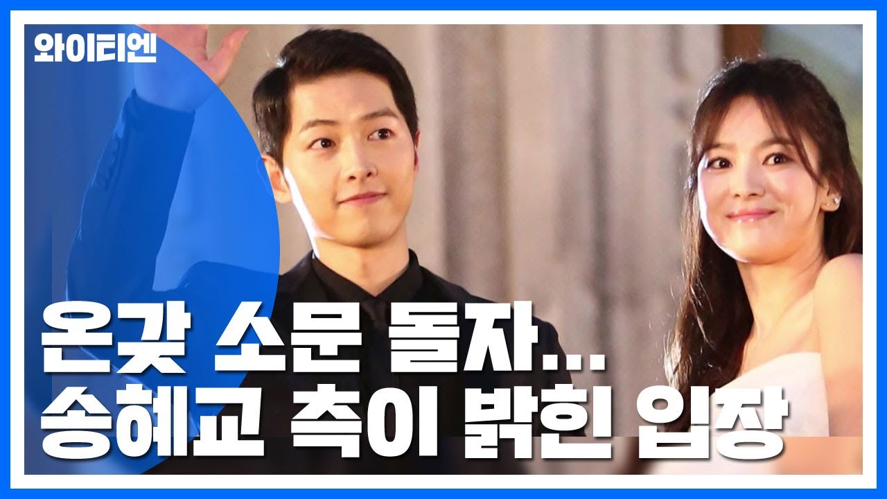온갖 소문 돌자...송혜교 측이 직접 밝힌 이혼 사유 / YTN