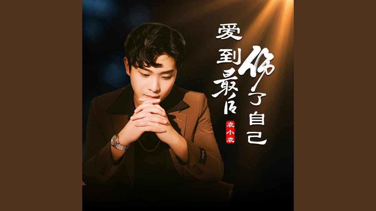 爱到最后伤了自己