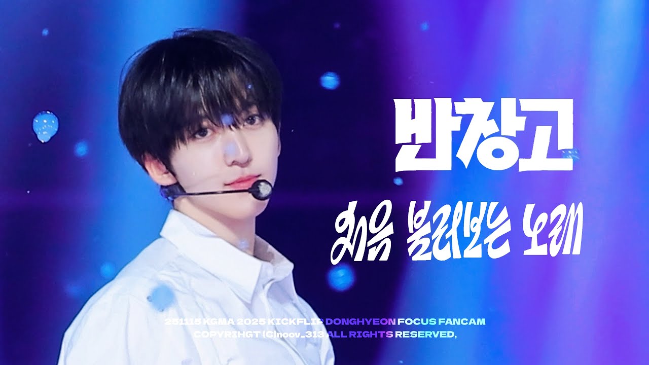 251115 KGMA - 킥플립(KickFlip)'반창고(Band-Aid) + 처음 불러보는 노래(My First Love Song)‘ 동현 직캠 DONGHYEON FANCAM