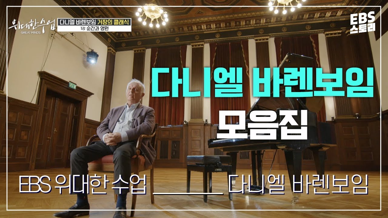 [100일/50일 챌린지][EBS 위대한 수업, 그레이트 마인즈] 다니엘 바렌보임(Daniel Barenboim) - 거장의 클래식 | 다니엘 바렌보임 강의 모음.zip