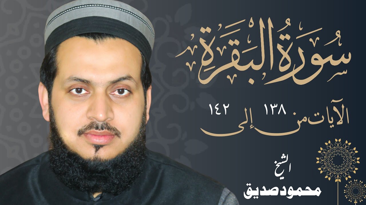 Maqam Nahawand - Hadar - Surah Al Baqarah - Ayah 138 to 142 - Qari Mahmood Siddique