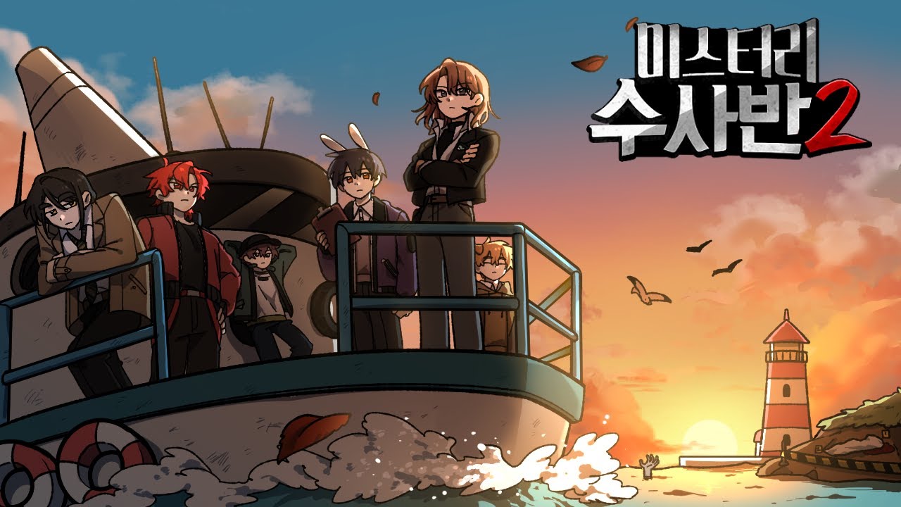 미스터리 수사반2 [사건파일: 섬마을 집단 실종 사건🌳]