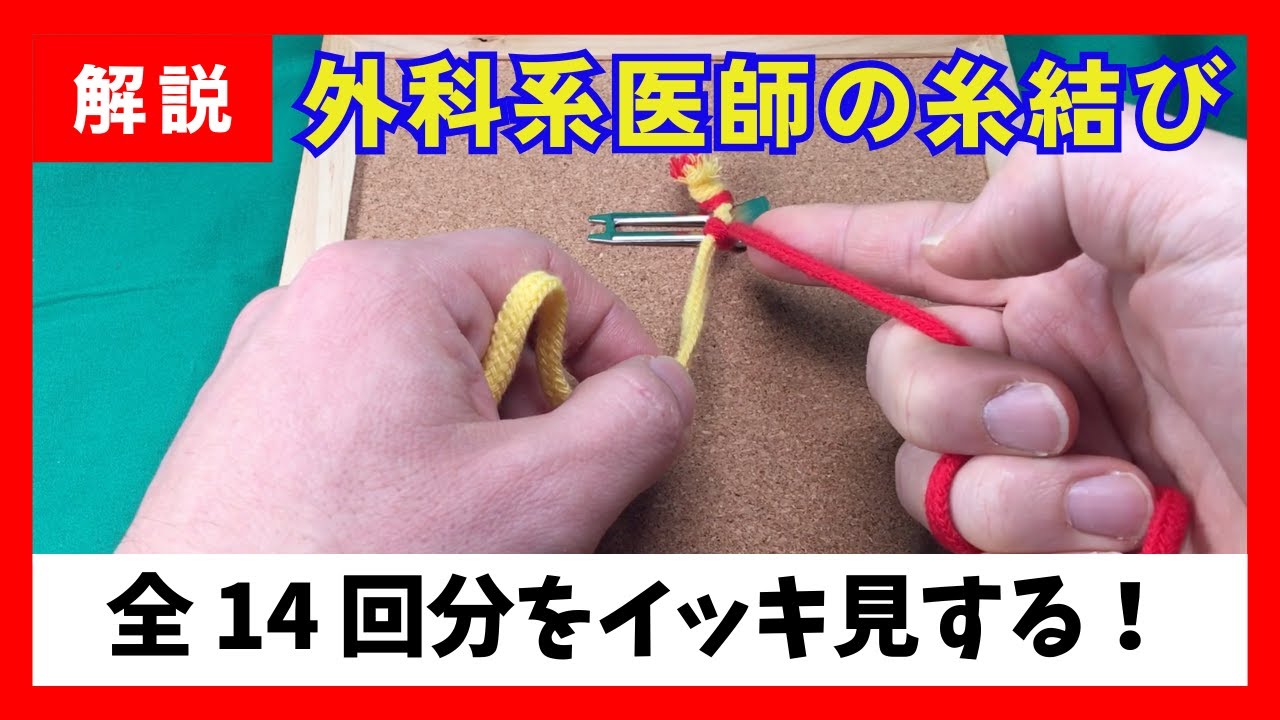 【手術の糸結び】理論を含め超基本的な所から糸結びを学ぶ『バイスラボの糸結び講義』全14回をイッキ見する｜長〜いけどきっと役に立つ所長渾身の１本
