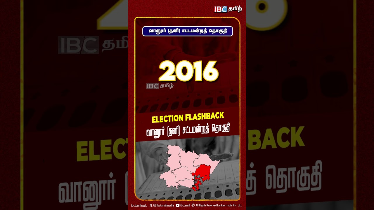 வானூர் தனி சட்டமன்றத் தொகுதி | vanur Assembly constituency | Election Flashback | IBC Tamil