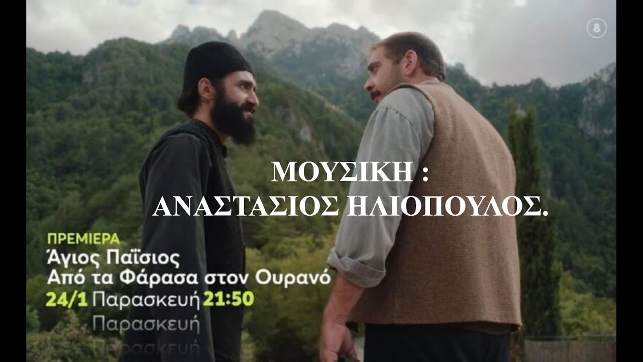 ΑΓΙΟΣ ΠΑΪΣΙΟΣ : ΑΠΟ ΤΑ ΦΑΡΑΣΑ ΣΤΟΝ ΟΥΡΑΝΟ 2025. ΜΟΥΣΙΚΗ : ΑΝΑΣΤΑΣΙΟΣ ΗΛΙΟΠΟΥΛΟΣ.