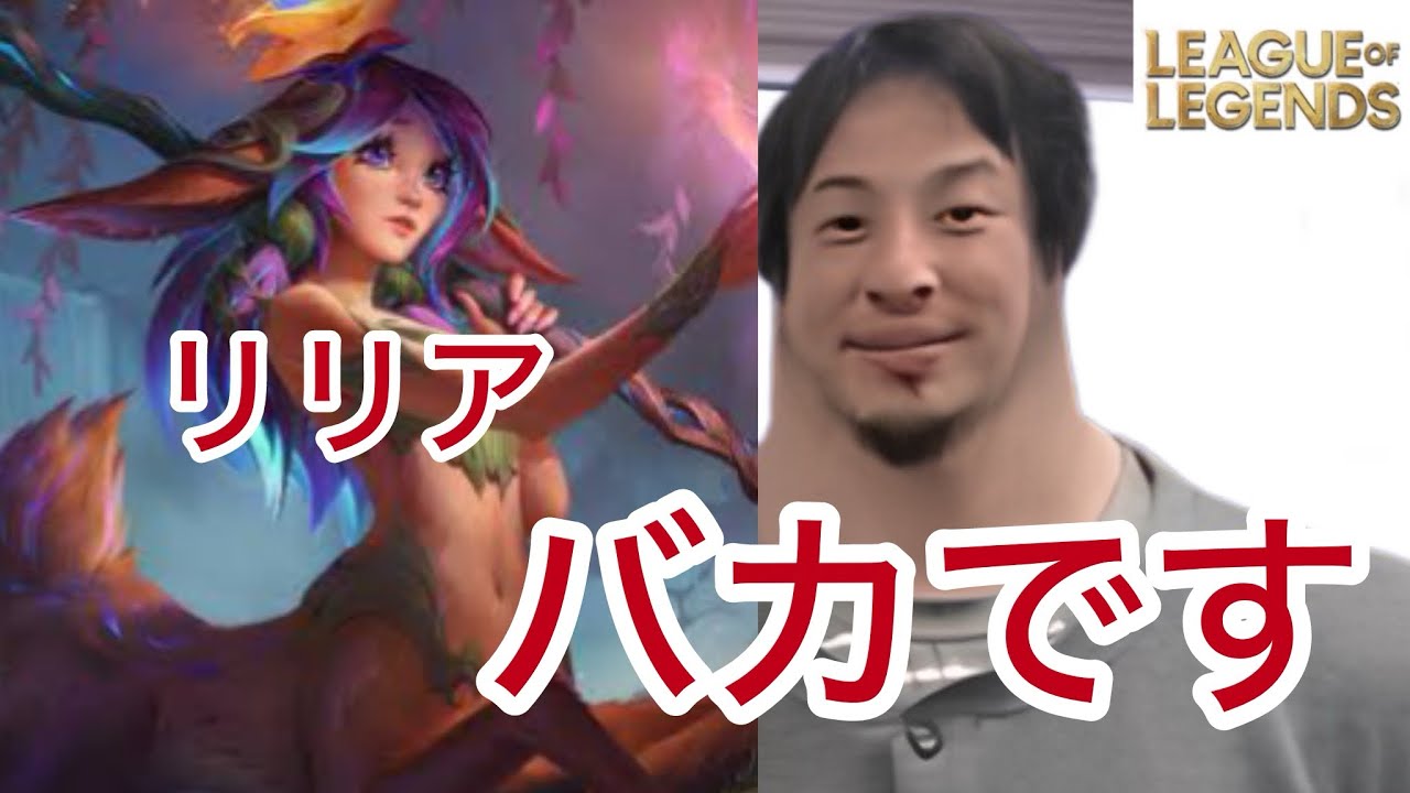 リリアのヤバさと対策を解説してくれるひろゆき[leagueoflegends]